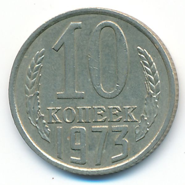 СССР, 10 копеек (1973 г.)