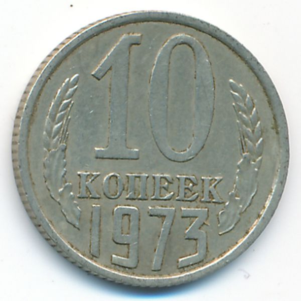 СССР, 10 копеек (1973 г.)