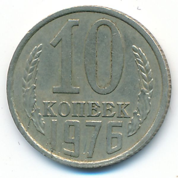 СССР, 10 копеек (1976 г.)