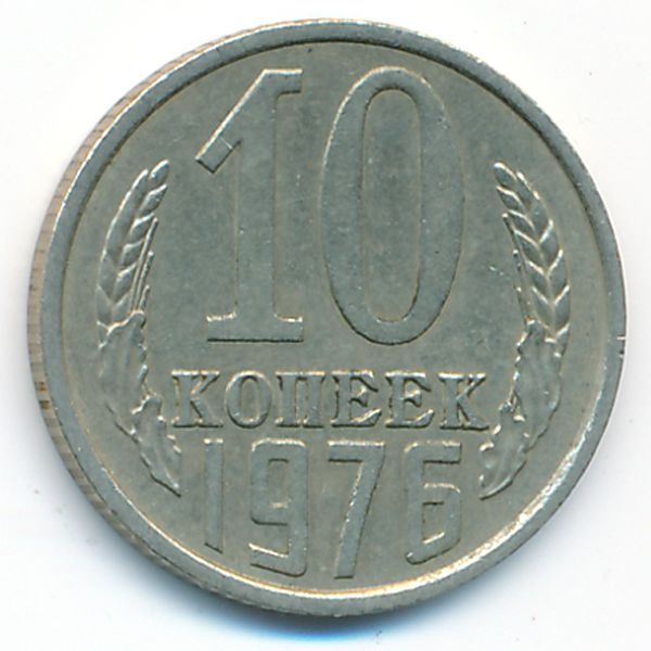 СССР, 10 копеек (1976 г.)