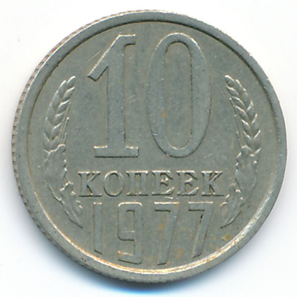 СССР, 10 копеек (1977 г.)