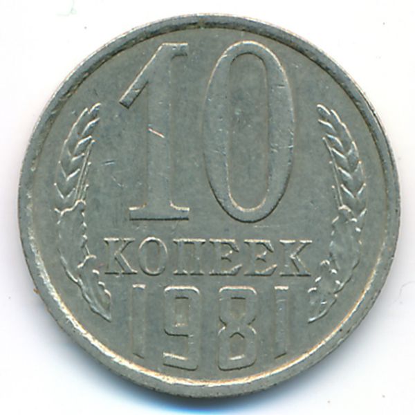 СССР, 10 копеек (1981 г.)