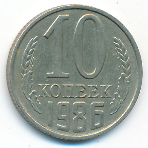 СССР, 10 копеек (1986 г.)
