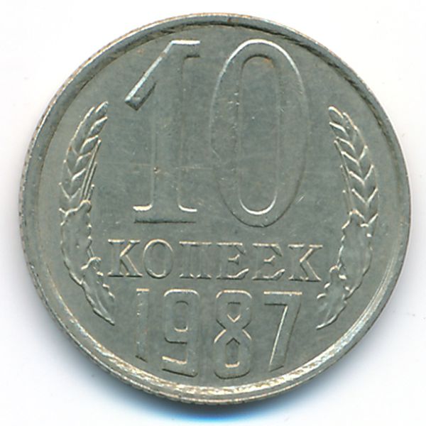 СССР, 10 копеек (1987 г.)
