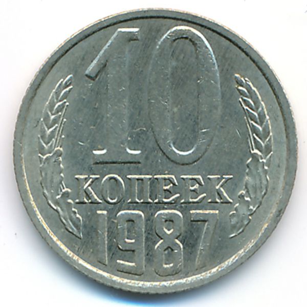 СССР, 10 копеек (1987 г.)