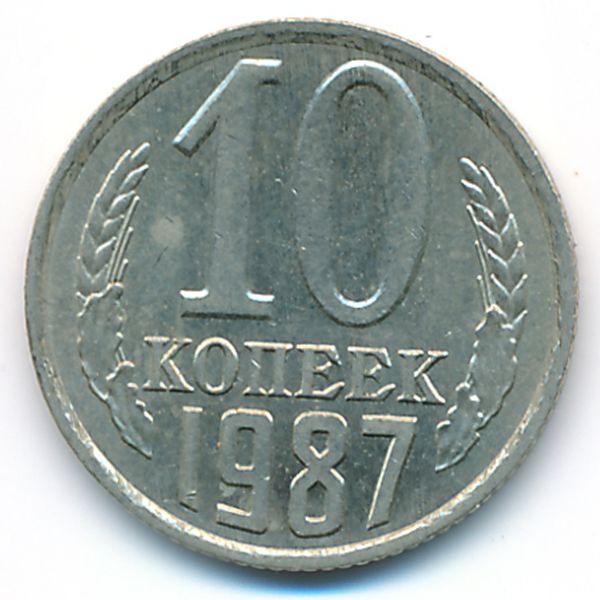 СССР, 10 копеек (1987 г.)