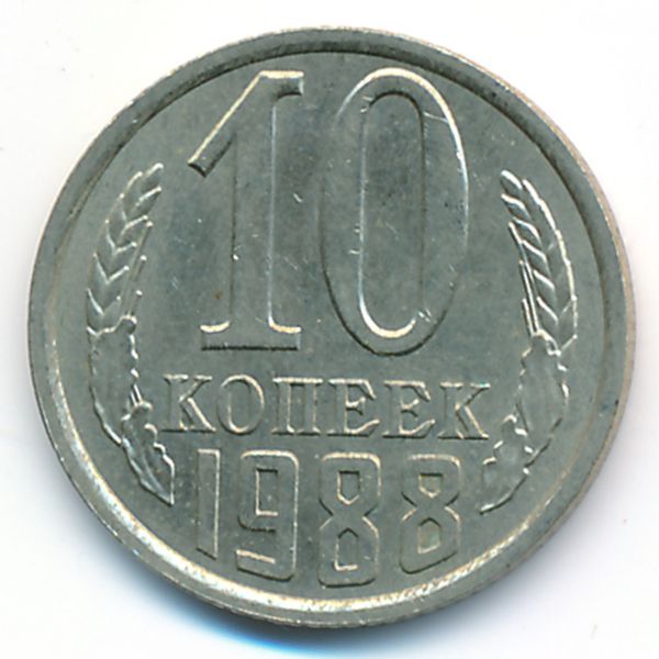 СССР, 10 копеек (1988 г.)