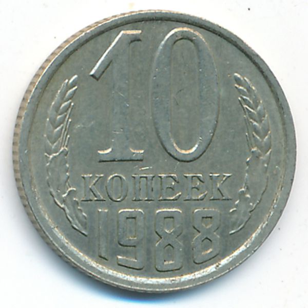 СССР, 10 копеек (1988 г.)