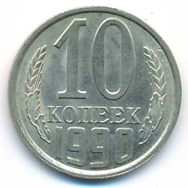 СССР, 10 копеек (1990 г.)