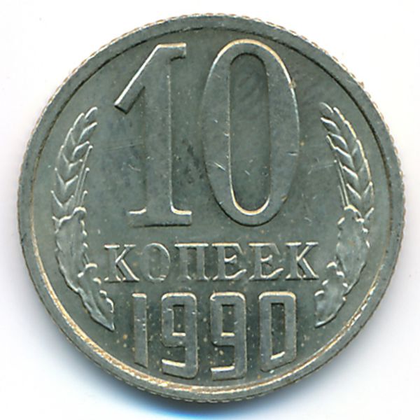СССР, 10 копеек (1990 г.)