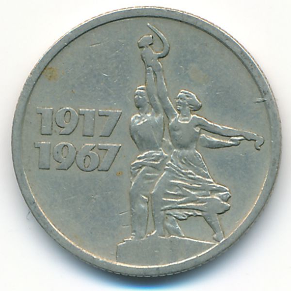 СССР, 15 копеек (1967 г.)