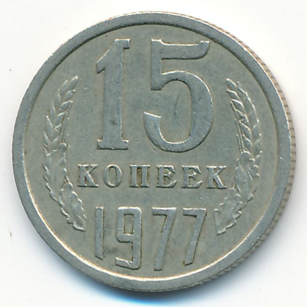 СССР, 15 копеек (1977 г.)