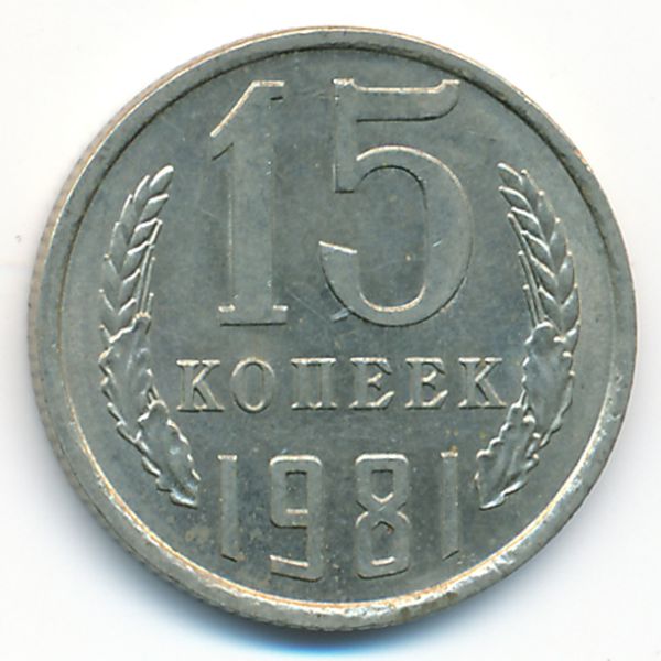 СССР, 15 копеек (1981 г.)