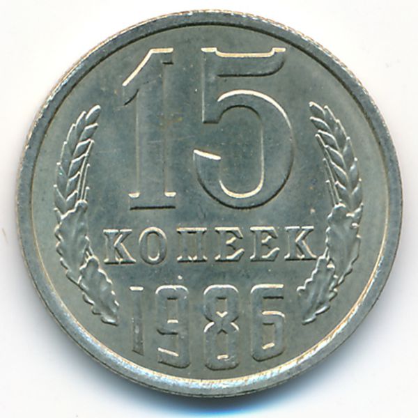 СССР, 15 копеек (1986 г.)