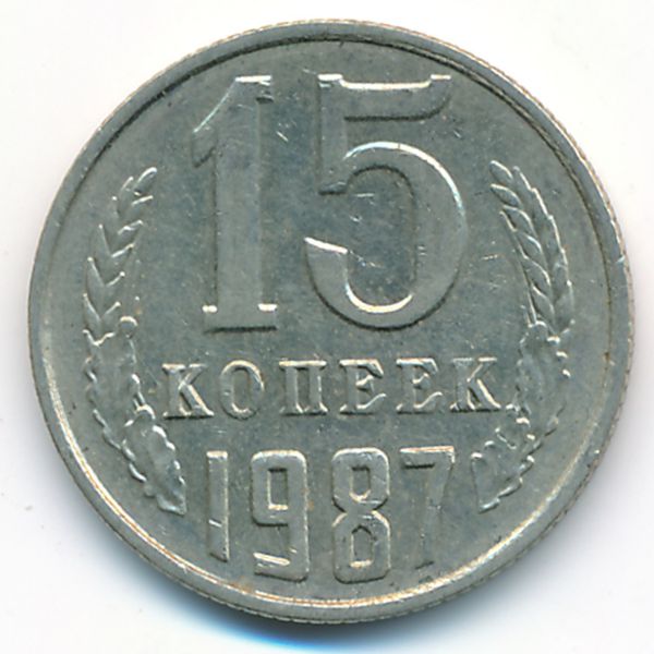 СССР, 15 копеек (1987 г.)