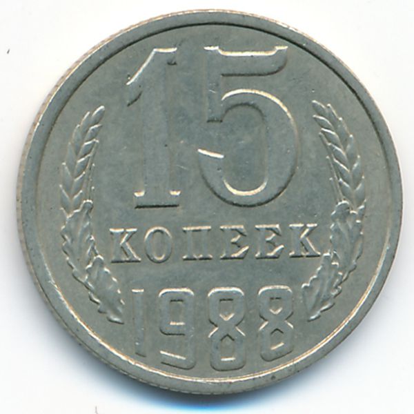 СССР, 15 копеек (1988 г.)