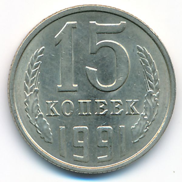 СССР, 15 копеек (1991 г.)