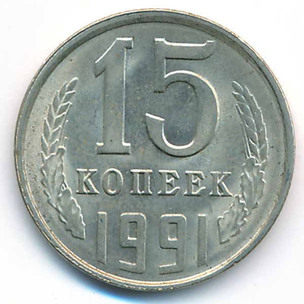 СССР, 15 копеек (1991 г.)