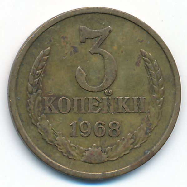 СССР, 3 копейки (1968 г.)