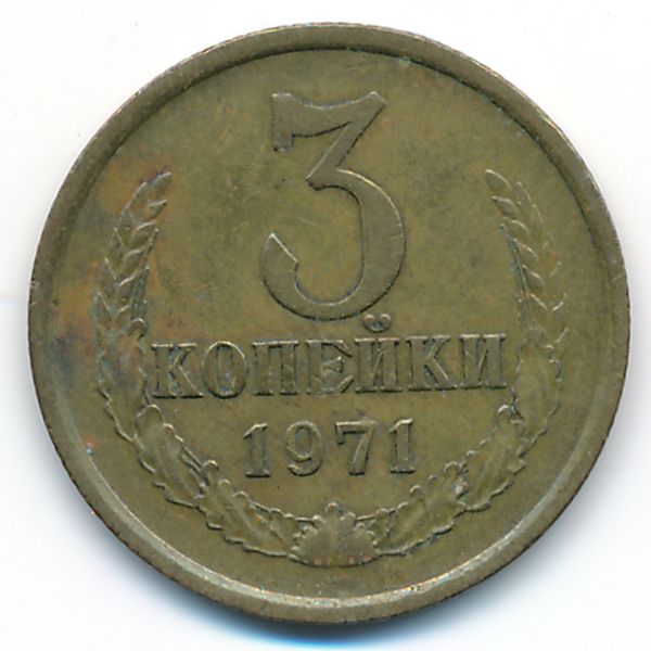 СССР, 3 копейки (1971 г.)