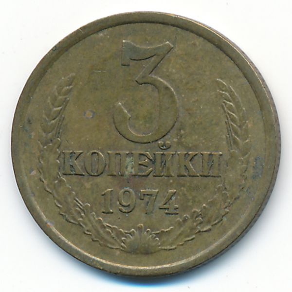 СССР, 3 копейки (1974 г.)