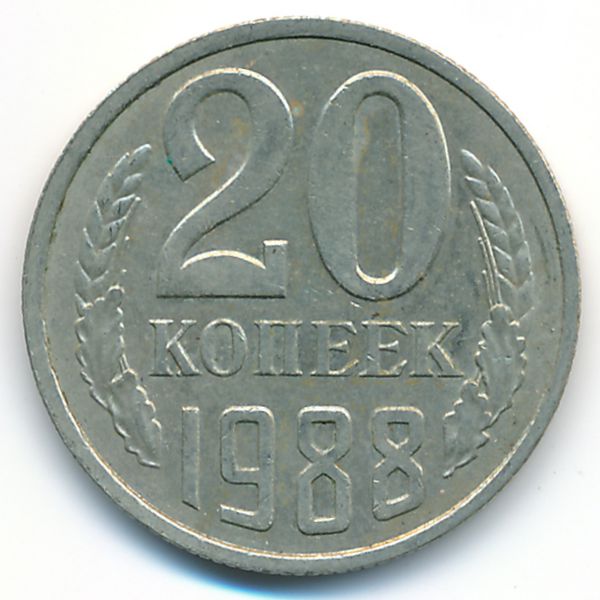 СССР, 20 копеек (1988 г.)