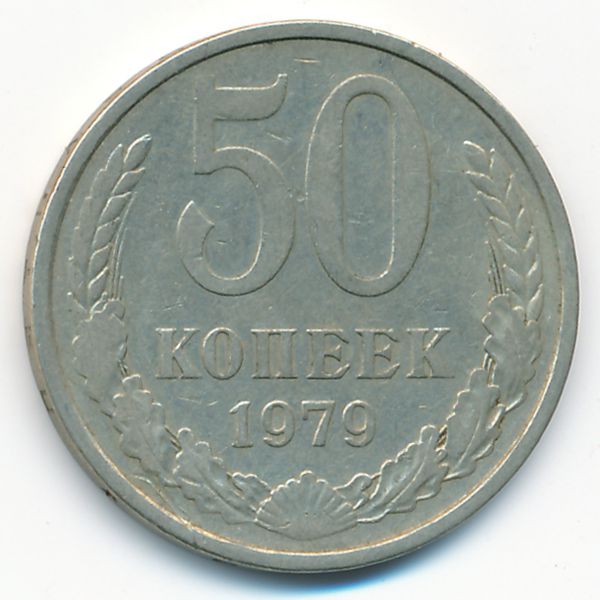 СССР, 50 копеек (1979 г.)