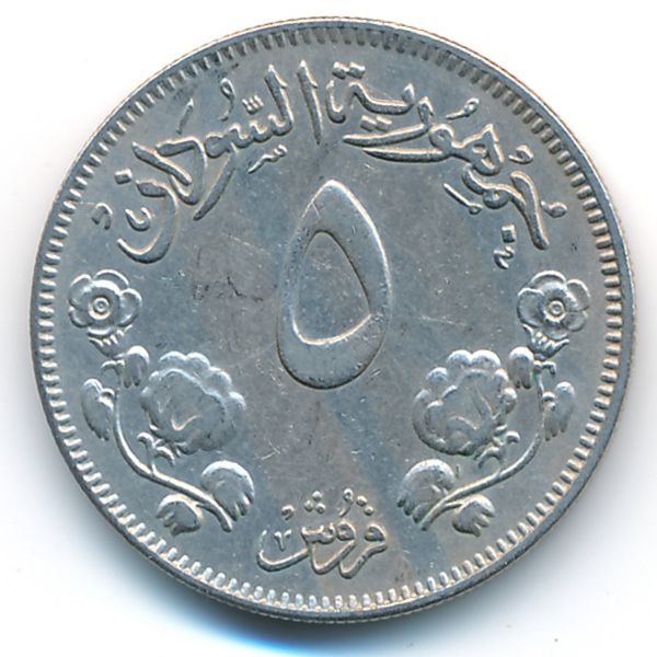 Судан, 5 гирш (1956 г.)