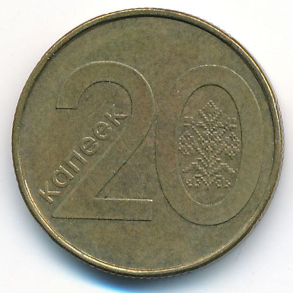 Беларусь, 20 копеек (2009 г.)