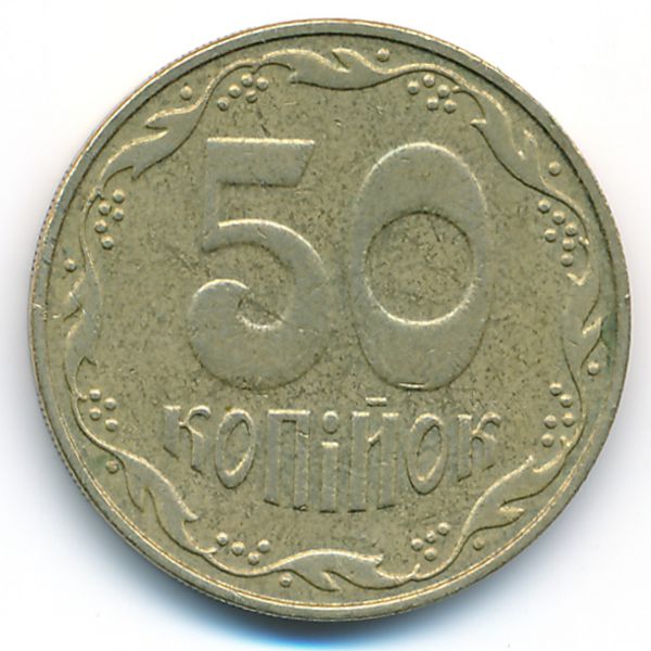 Украина, 50 копеек (2007 г.)