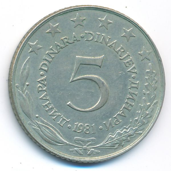 Югославия, 5 динаров (1981 г.)