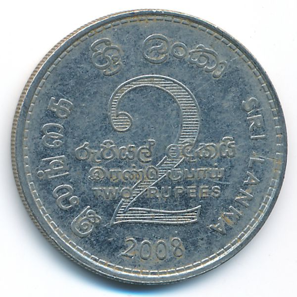 Шри-Ланка, 2 рупии (2008 г.)