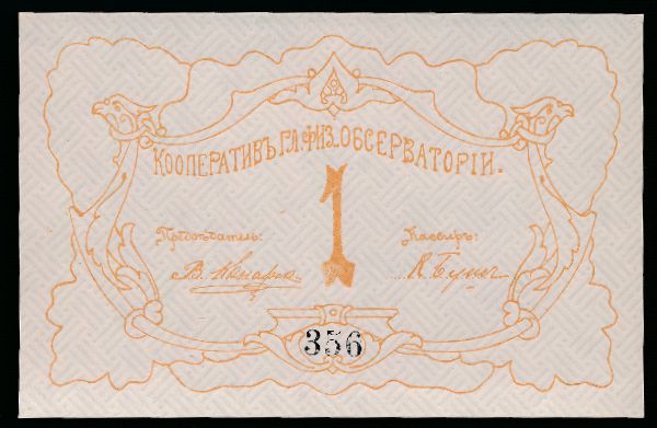 Россия, 1 рубль (1919 г.)