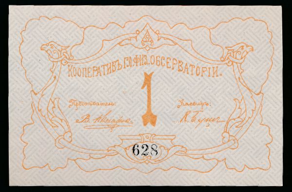 Россия, 1 рубль (1919 г.)