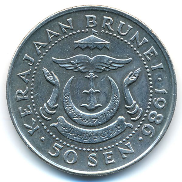 Бруней, 50 сен (1986 г.)