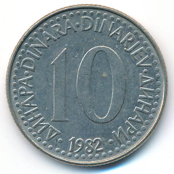 Югославия, 10 динаров (1982 г.)