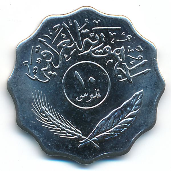 Ирак, 10 филсов (1981 г.)