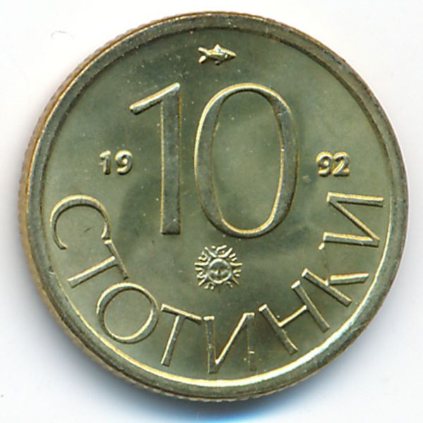 Болгария, 10 стотинок (1992 г.)