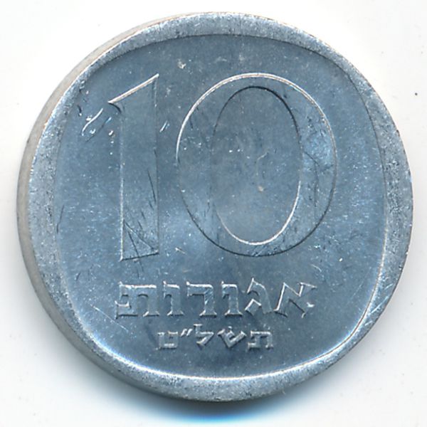 Израиль, 10 агорот (1979 г.)