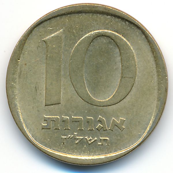 Израиль, 10 агорот (1977 г.)