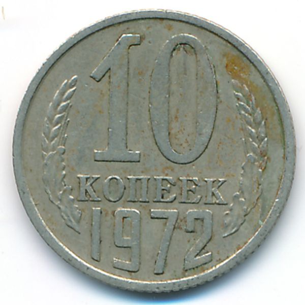 СССР, 10 копеек (1972 г.)