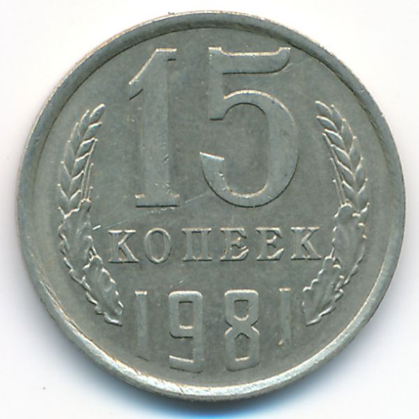 СССР, 15 копеек (1981 г.)
