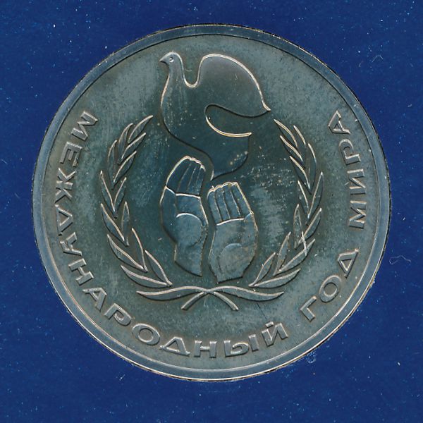 СССР, 1 рубль (1986 г.)