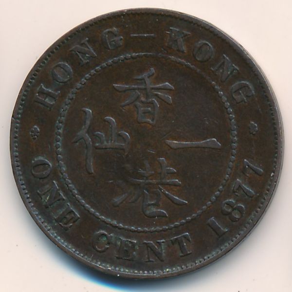 Гонконг, 1 цент (1877 г.)