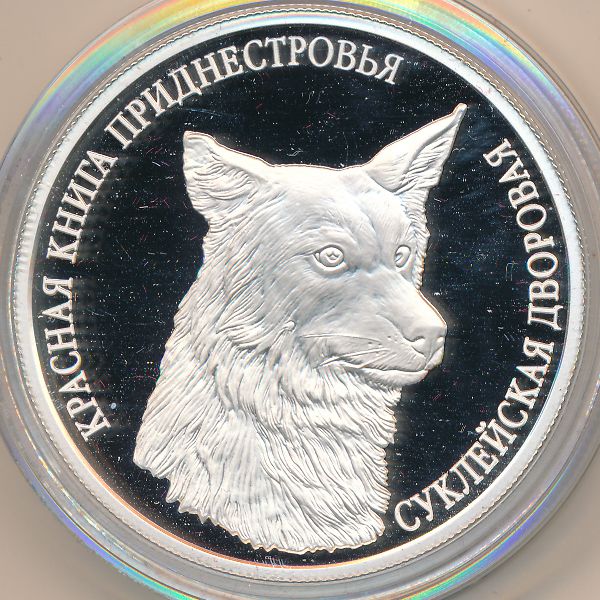 Приднестровье, 3 рубля (2008 г.)