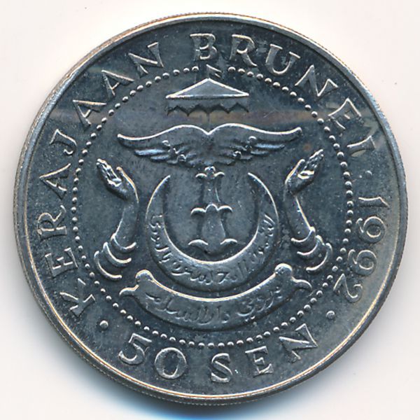Бруней, 50 сен (1992 г.)