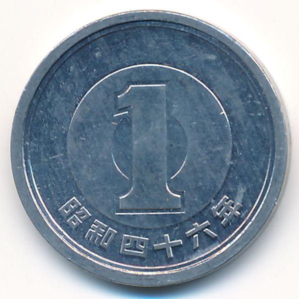 Япония, 1 иена (1971 г.)