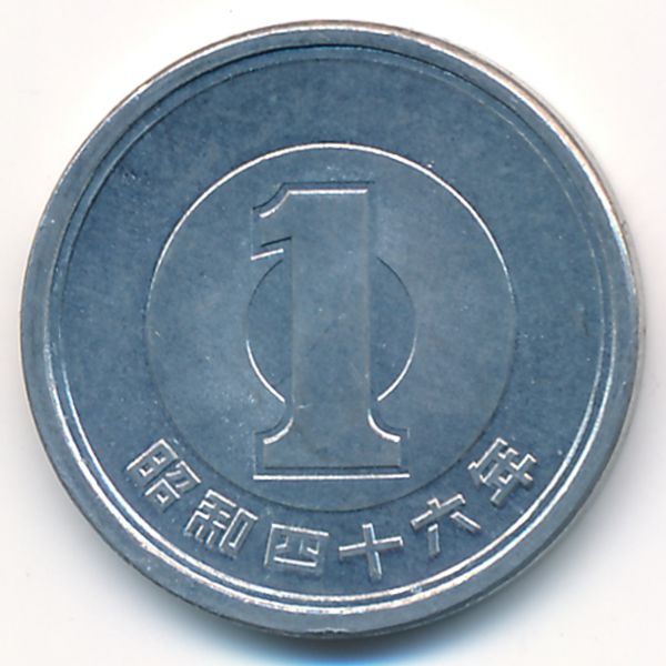Япония, 1 иена (1971 г.)