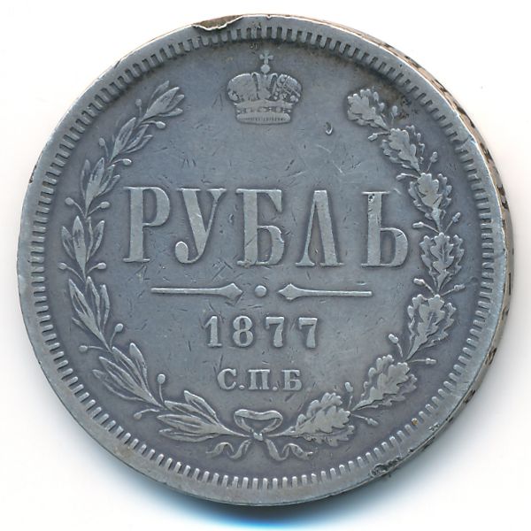 Александр II (1855—1881), 1 рубль (1877 г.)