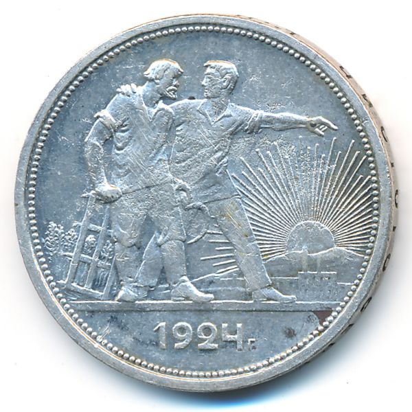 СССР, 1 рубль (1924 г.)